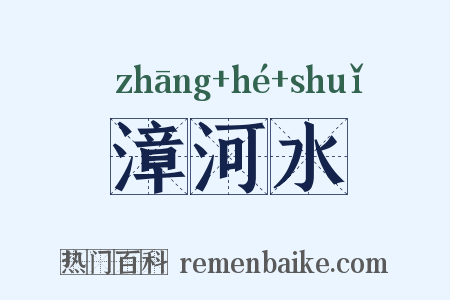 漳河水是什么意思的图片